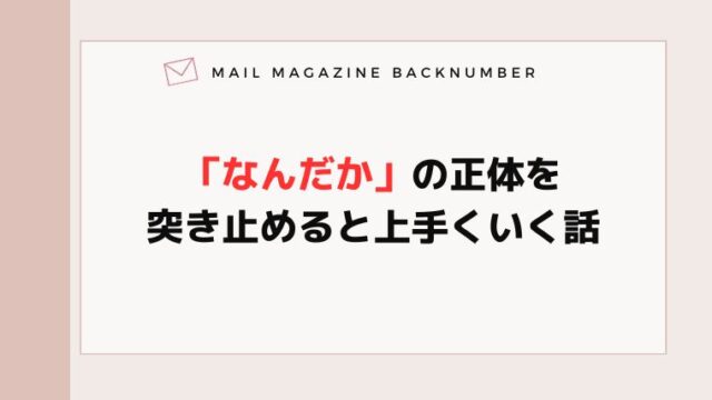 「なんだか」の正体を突き止めると上手くいく話